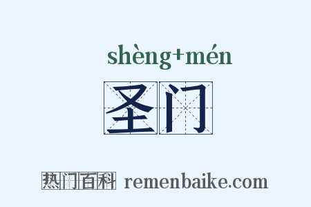 圣门是什么意思的图片
